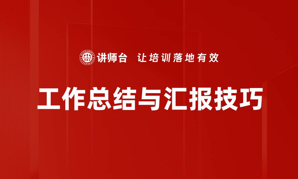 文章汇报效果提升的实用技巧与策略分析的缩略图