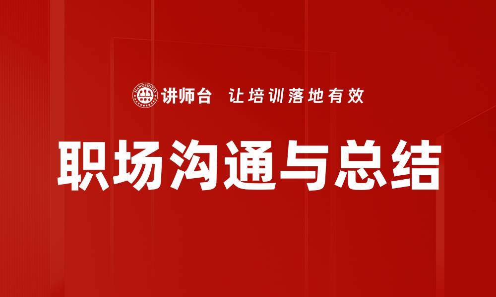 职场沟通与总结