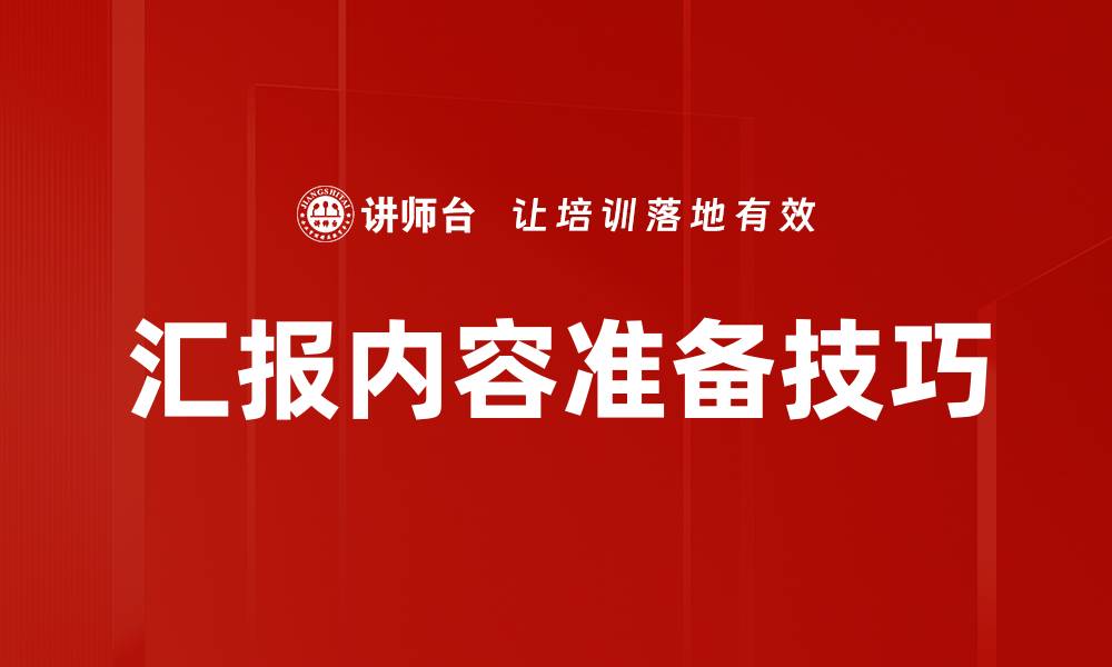 汇报内容准备技巧