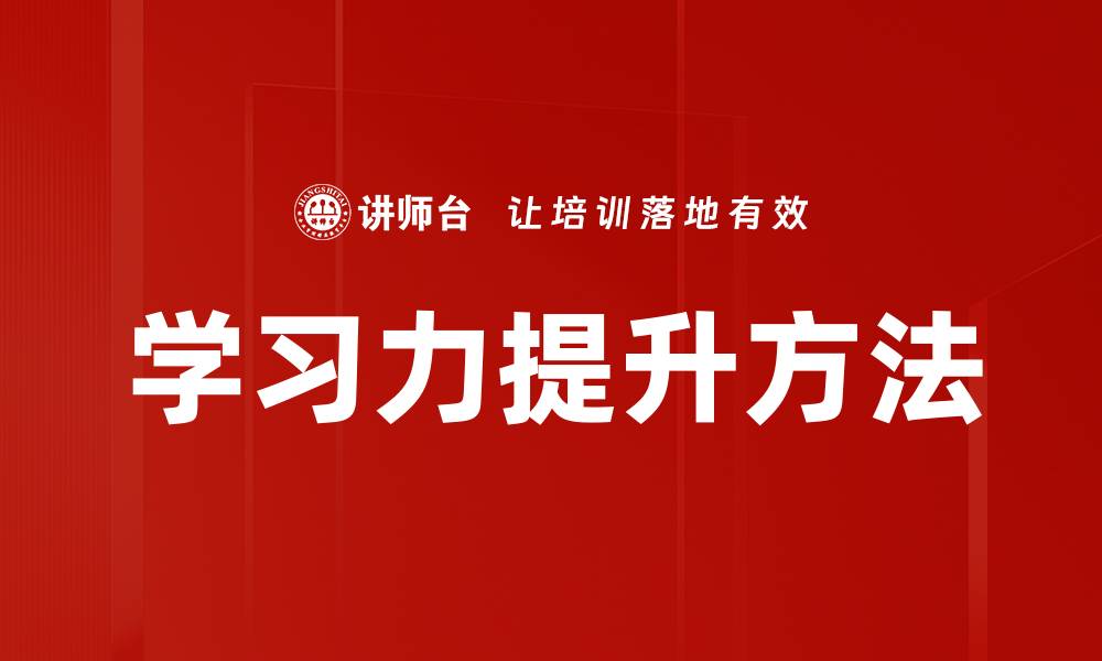 文章提升学习力的有效方法与技巧分享的缩略图