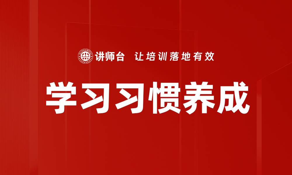 文章如何有效培养良好的学习习惯与技巧的缩略图