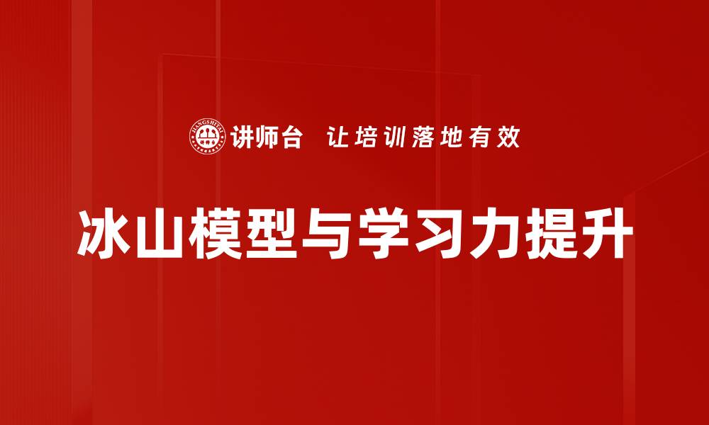 冰山模型与学习力提升