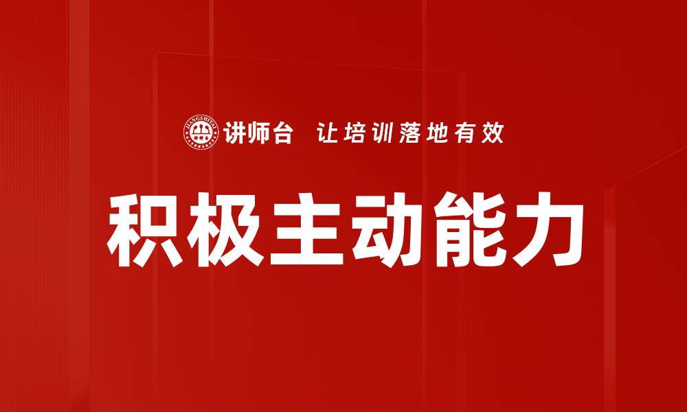 文章积极主动：提升个人效率与职场竞争力的关键秘诀的缩略图