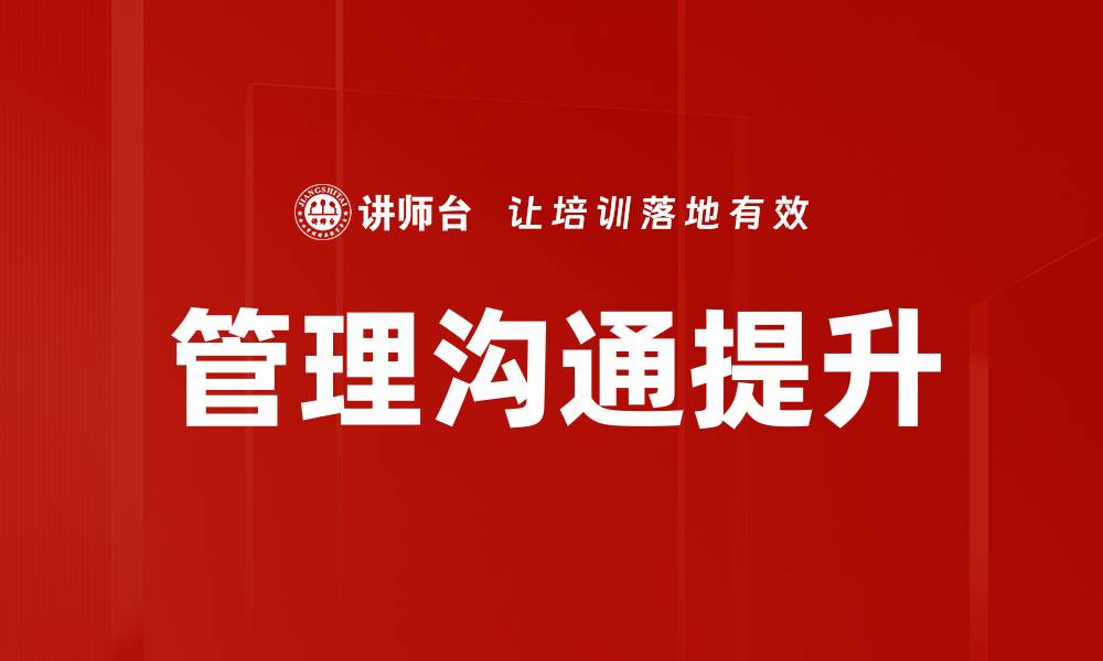 文章提升管理沟通技巧，让团队协作更高效的缩略图