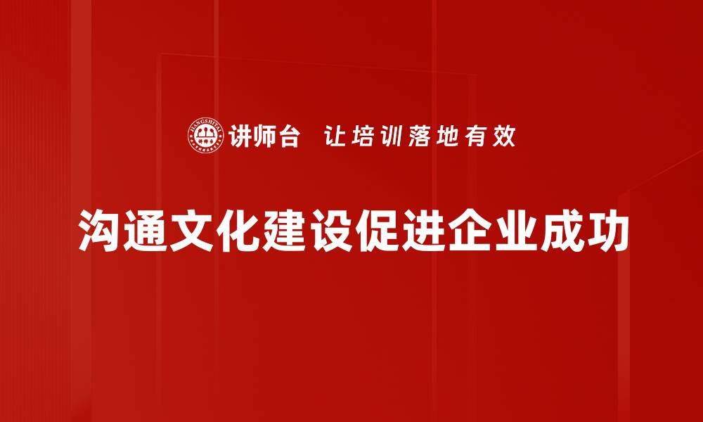 文章提升团队效率的沟通文化建设策略分享的缩略图