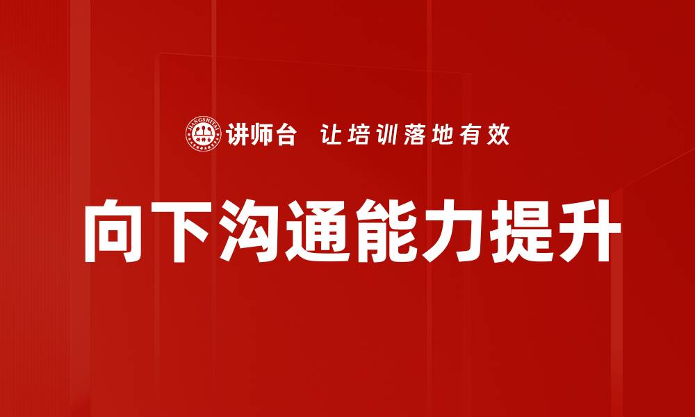 向下沟通能力提升