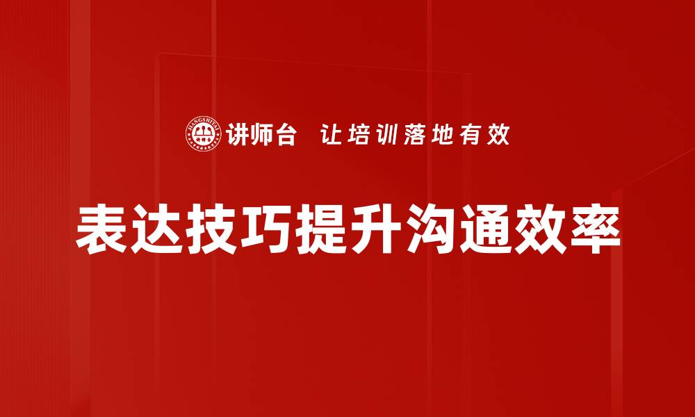 表达技巧提升沟通效率