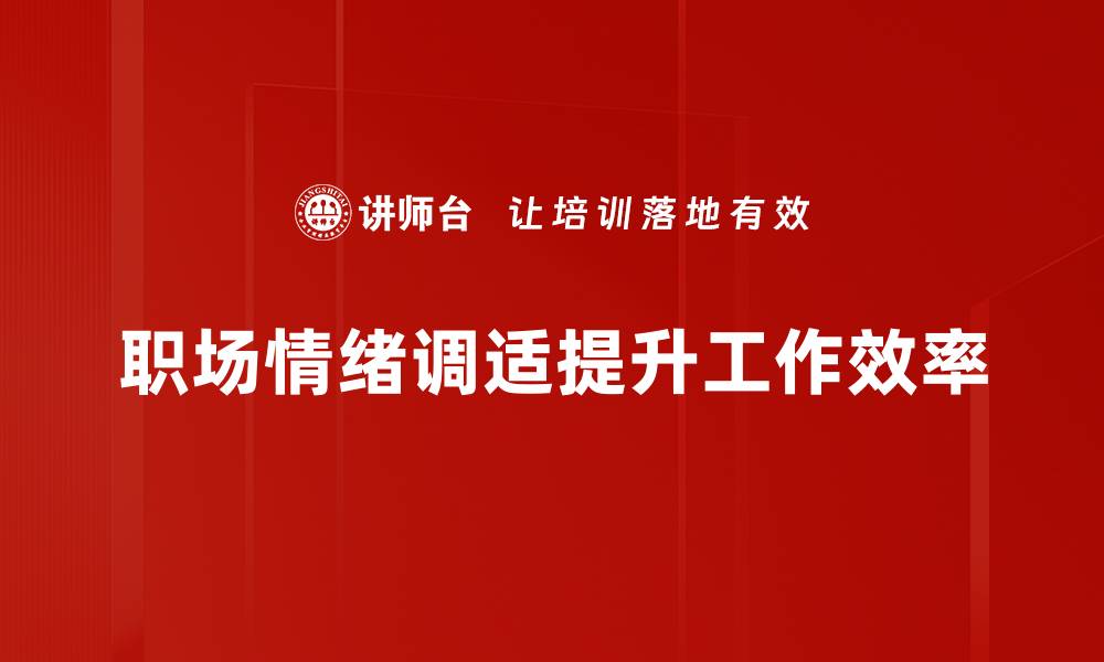 职场情绪调适提升工作效率
