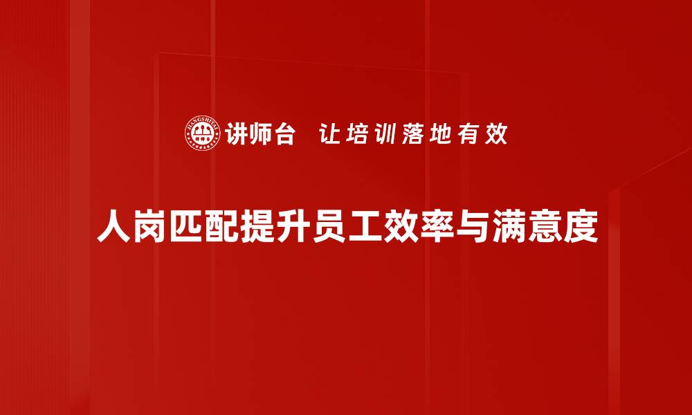 人岗匹配提升员工效率与满意度