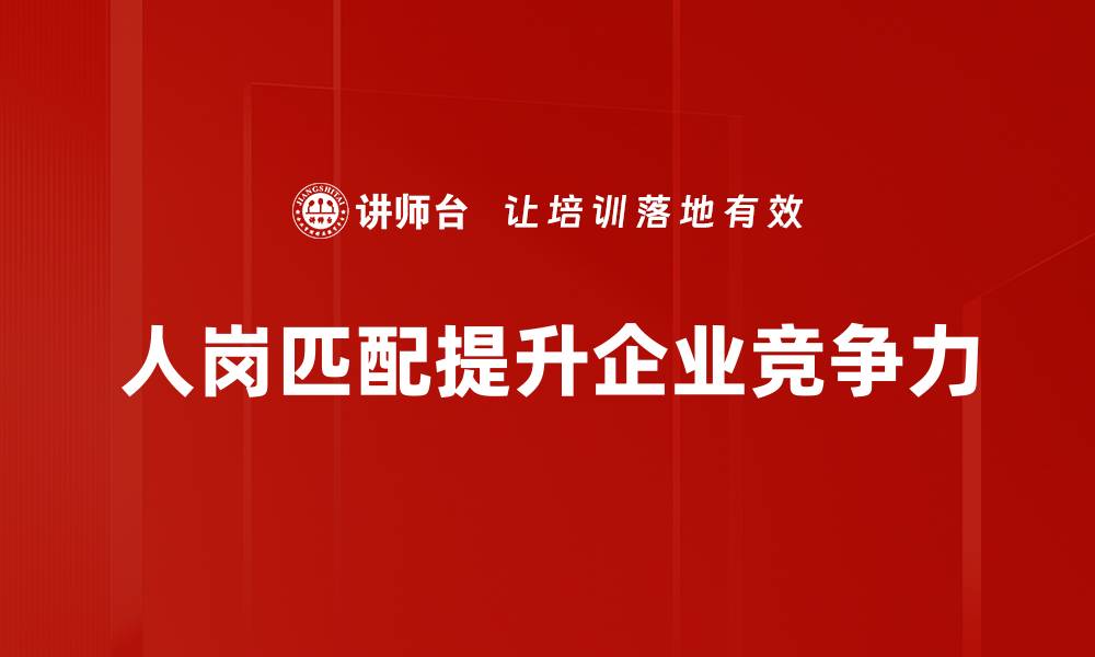 人岗匹配提升企业竞争力