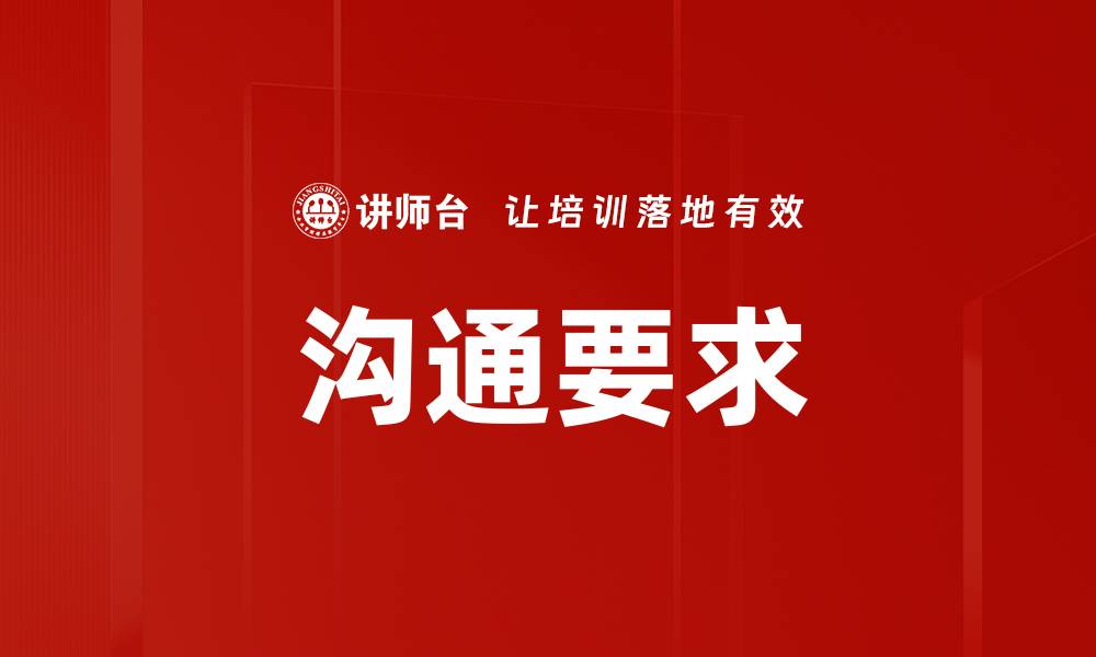 文章有效沟通的基本要求与技巧解析的缩略图