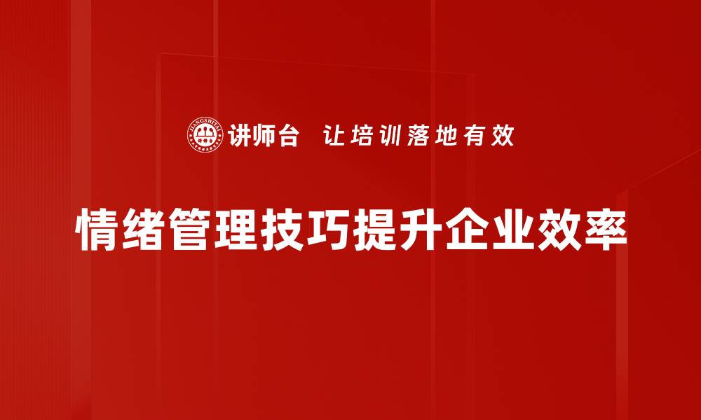 文章掌握情绪管理技巧，提升生活质量与人际关系的缩略图