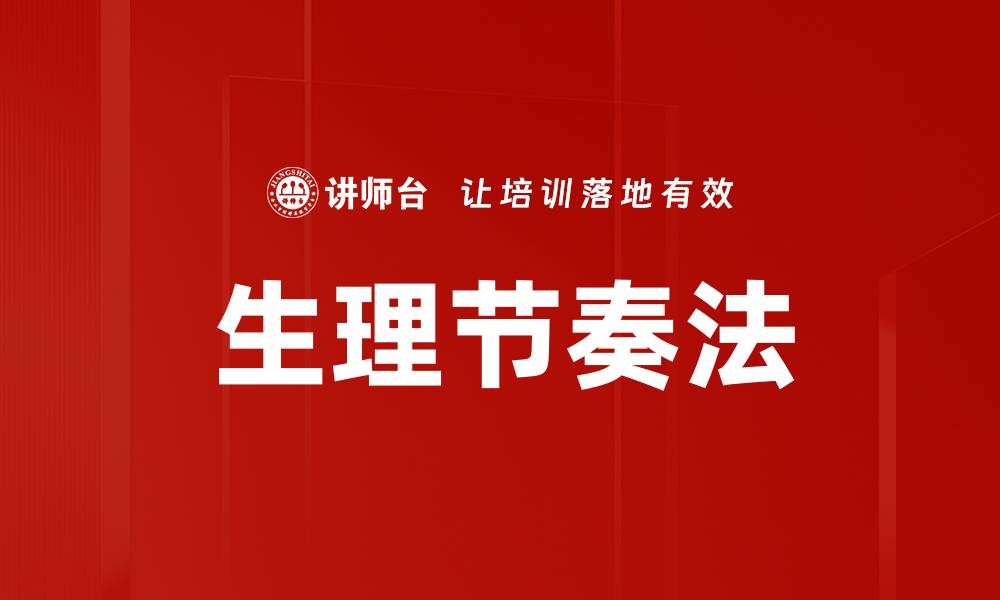生理节奏法