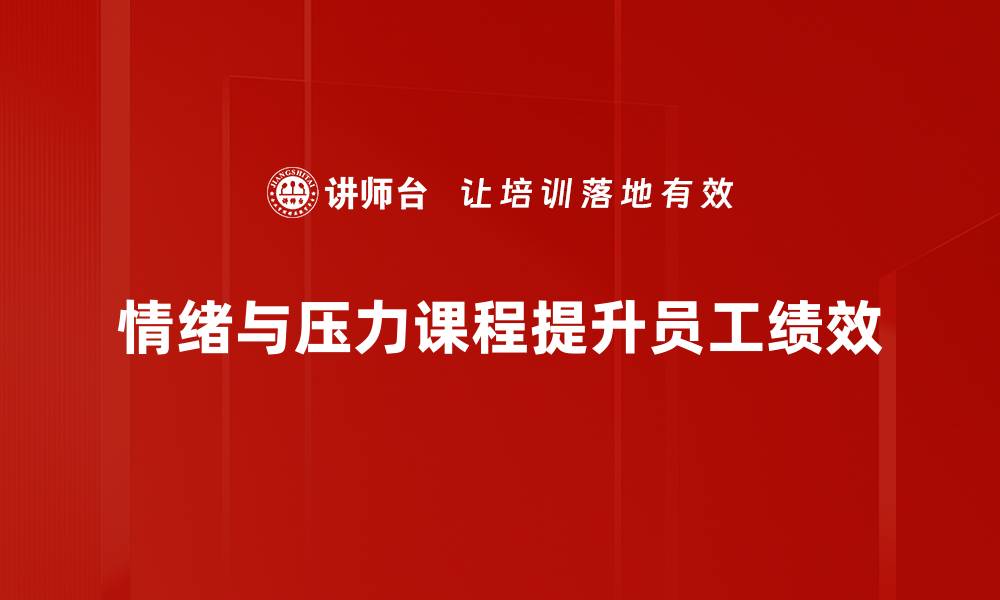 文章掌握情绪与压力课程，轻松应对生活挑战的缩略图