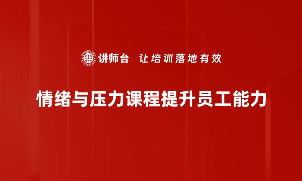 情绪与压力课程提升员工能力