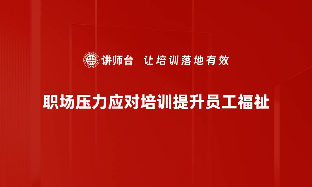 文章职场压力应对技巧，助你轻松逆袭职场困境的缩略图