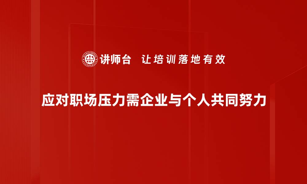 文章职场压力应对技巧，助你轻松应对工作挑战的缩略图