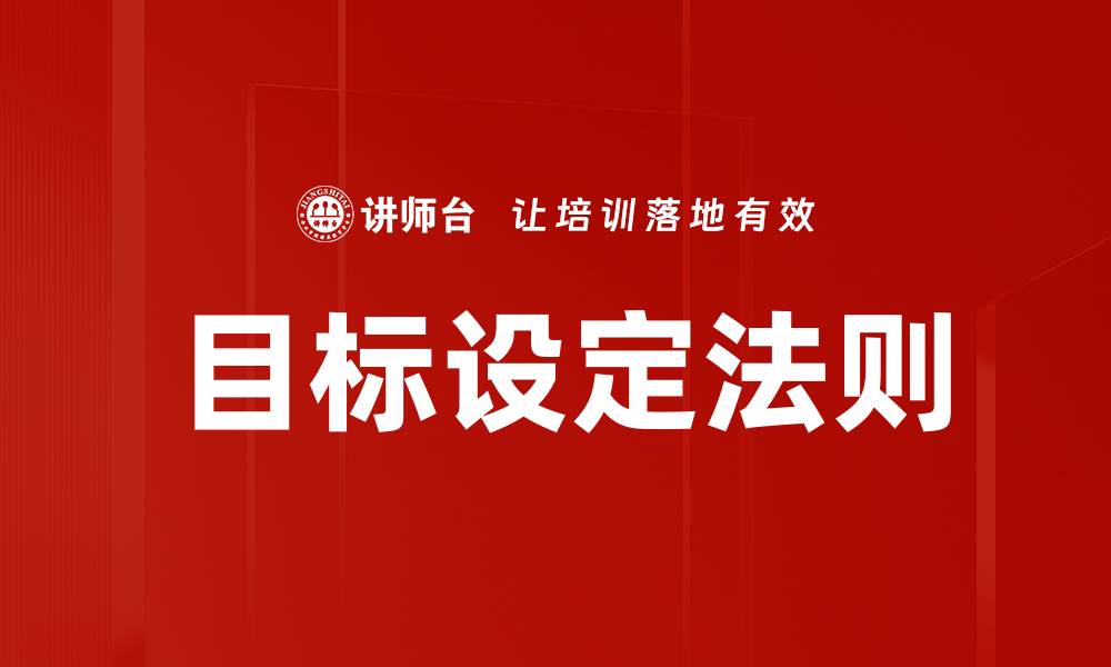 目标设定法则
