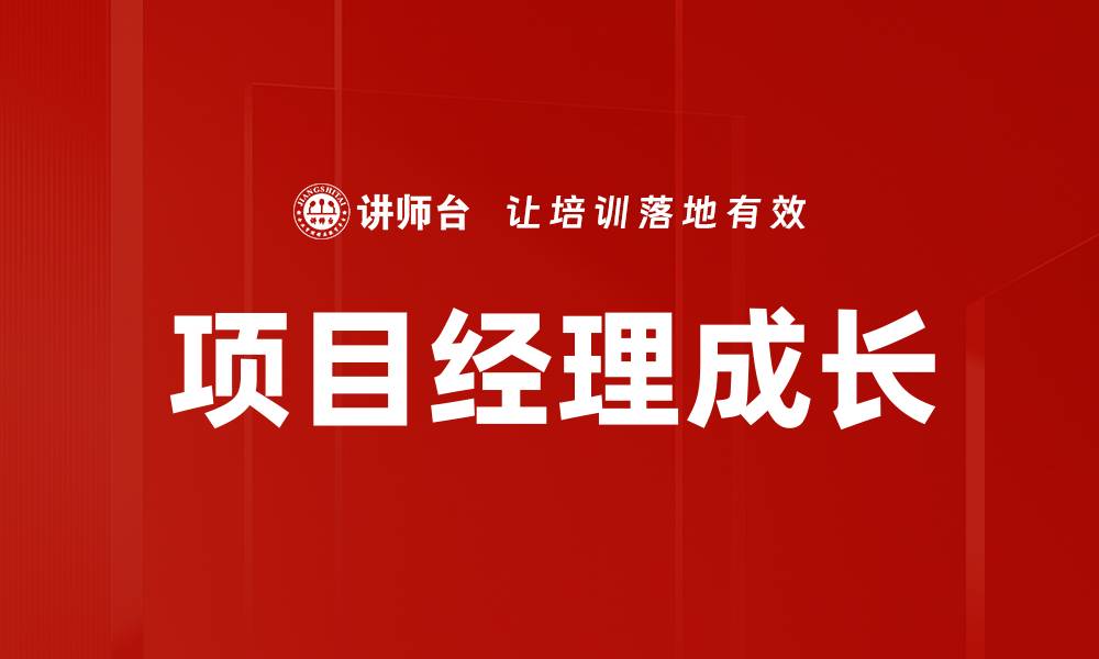 文章项目经理成长之路：提升职业技能与领导力的关键策略的缩略图