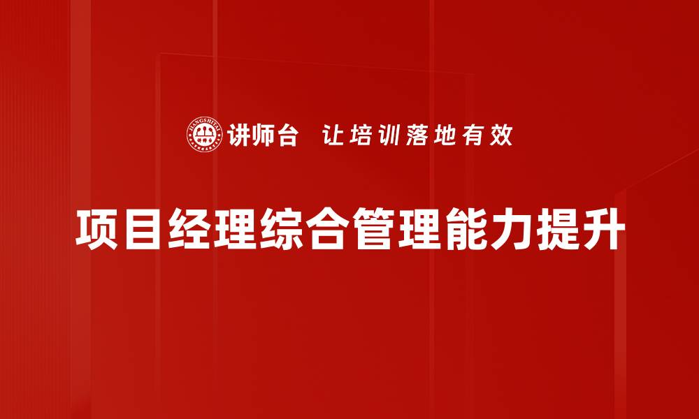 文章项目经理成长之路：提升职业素养与能力技巧的缩略图