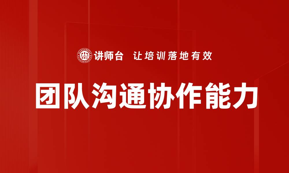 团队沟通协作能力