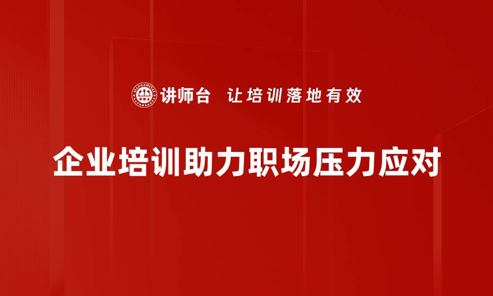 文章职场压力应对技巧：轻松提升工作幸福感的缩略图