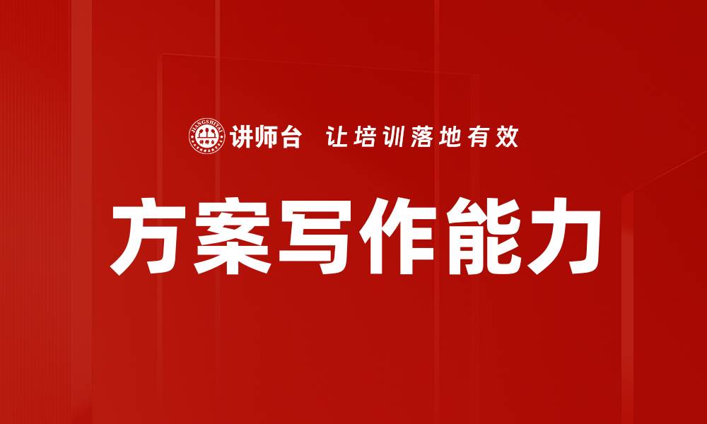 方案写作能力