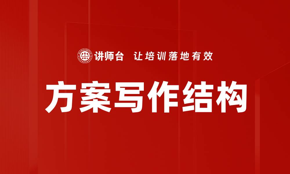文章优化方案结构提升项目成功率的关键策略的缩略图