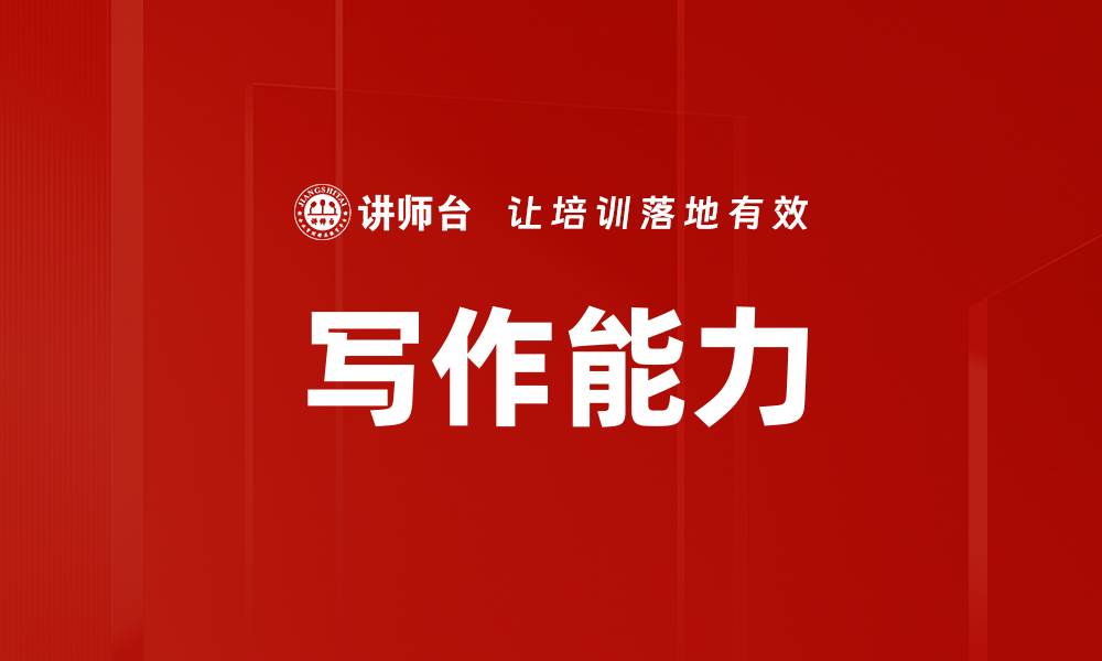 文章提升写作技巧的十大实用方法与建议的缩略图