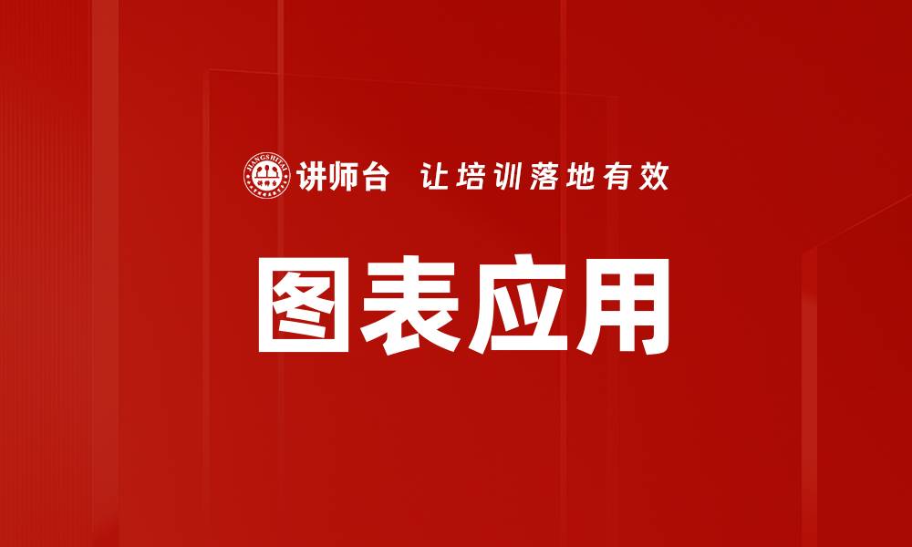 文章提升数据可视化效果的图表使用技巧的缩略图
