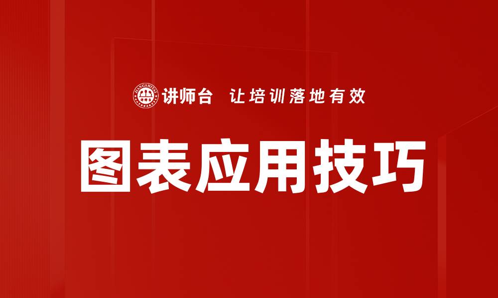 文章掌握图表使用技巧，让数据更具说服力的缩略图