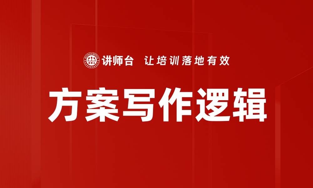 文章提升思维能力，掌握逻辑严明的思考方法的缩略图