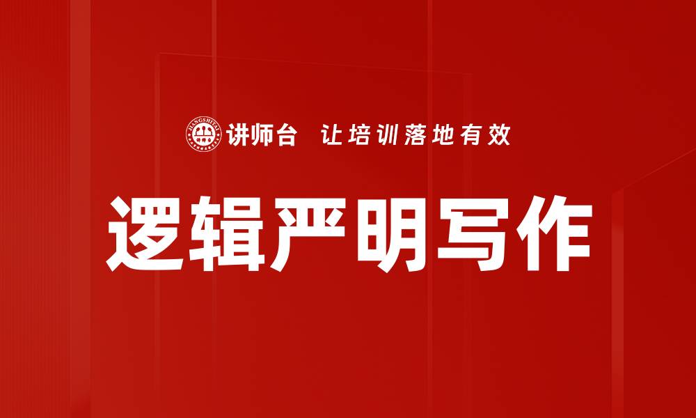 文章逻辑严明的思维方式助你提升决策能力的缩略图