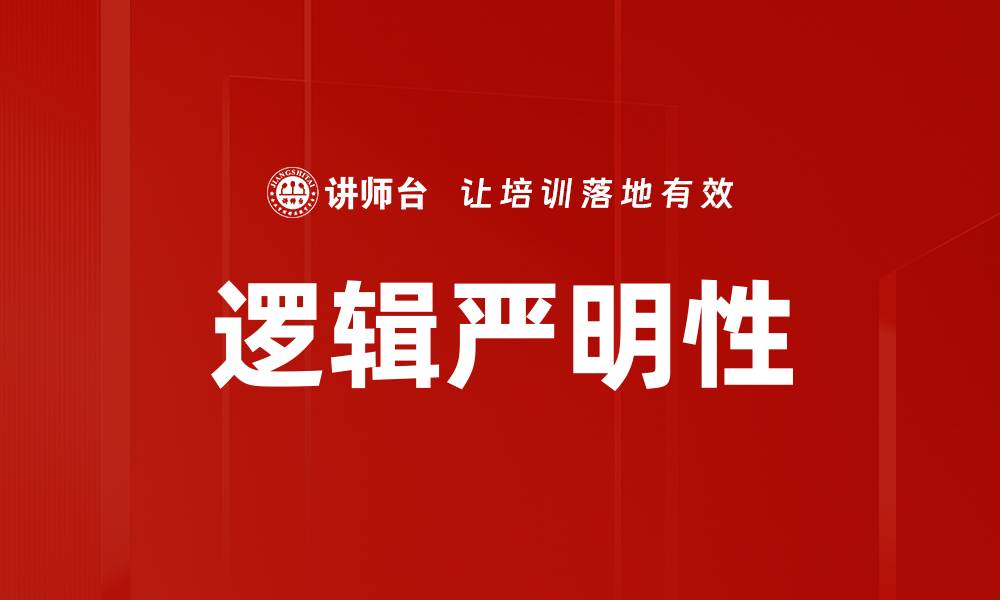 逻辑严明性