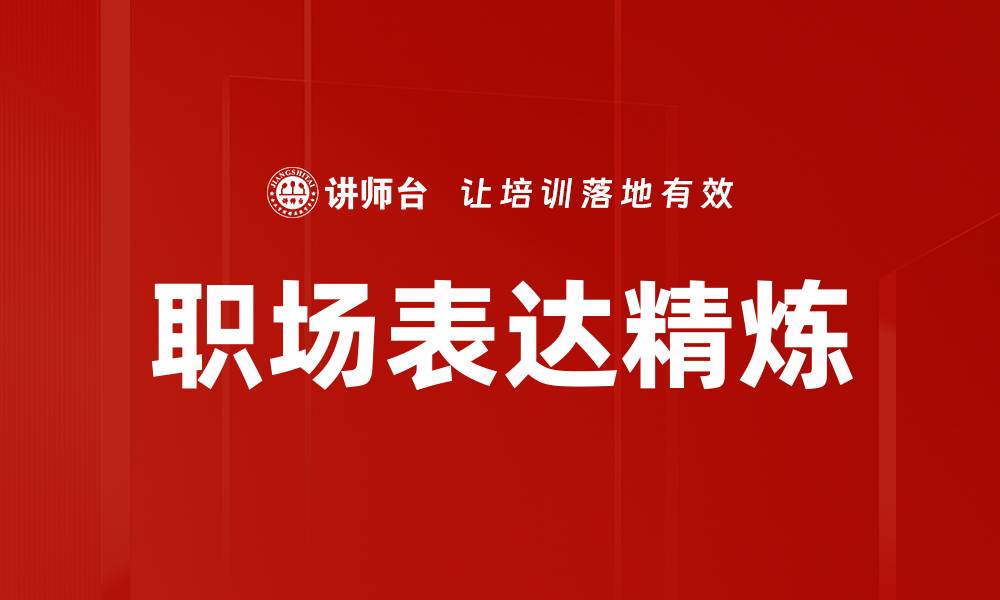 文章提升表达精炼能力，让沟通更高效的秘诀的缩略图