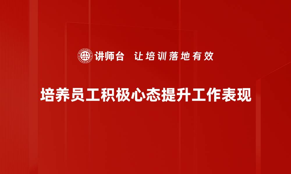 文章心态积极工作让你事半功倍，提升职场竞争力的缩略图