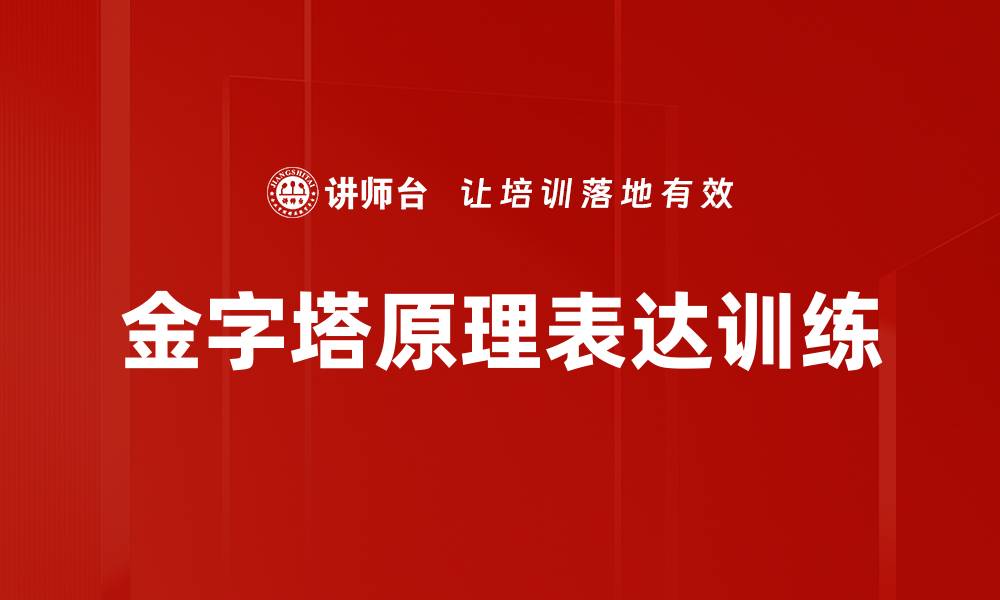 文章掌握金字塔原理，提升逻辑思维与表达能力的缩略图