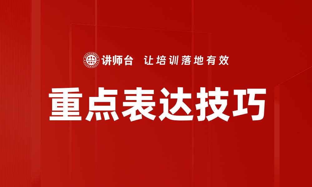 文章掌握重点表达技巧，提升沟通效果的秘密揭秘的缩略图