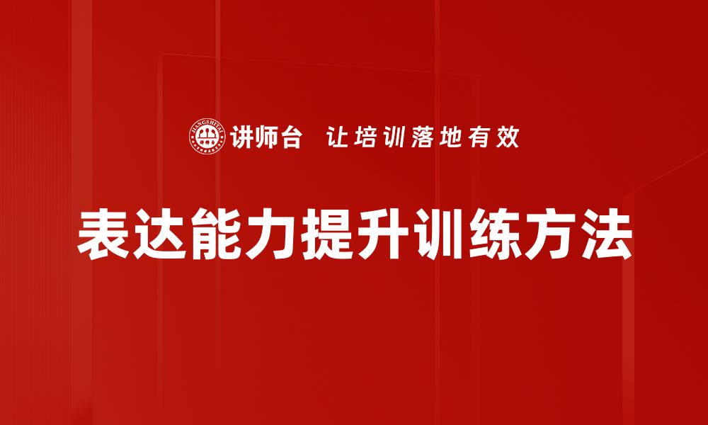 文章有效表达训练方法助你提升沟通技巧的缩略图