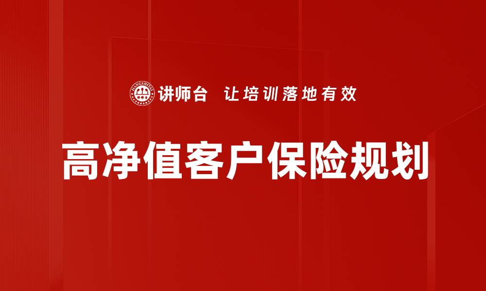 文章高净值客户如何有效管理财富与投资策略的缩略图