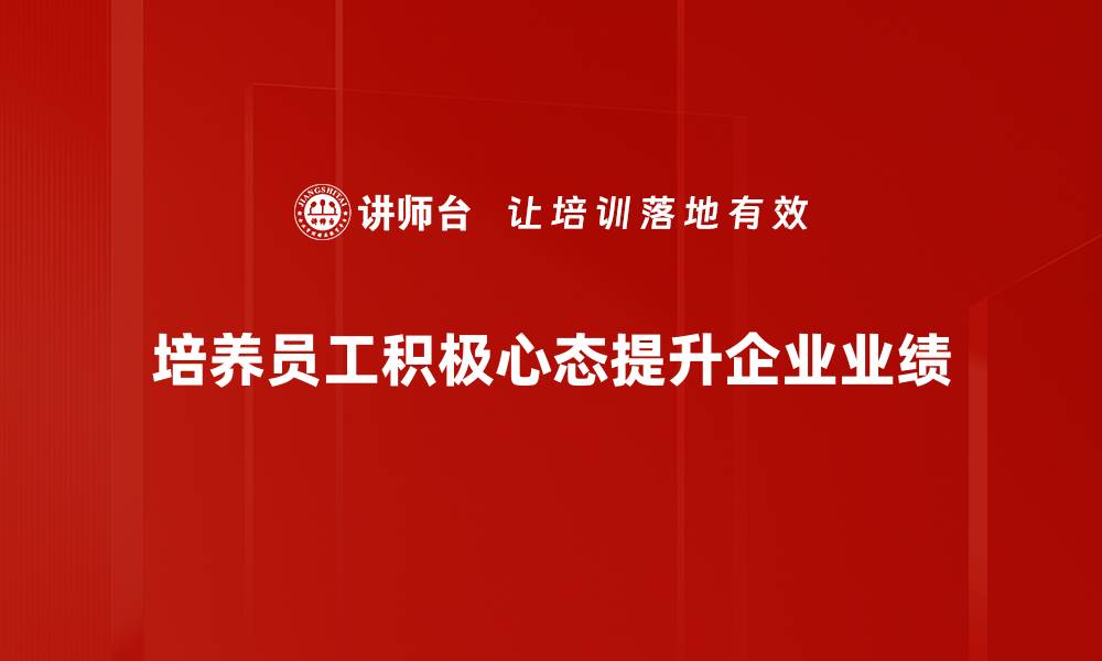 文章心态积极工作如何提升职场幸福感与效率的缩略图