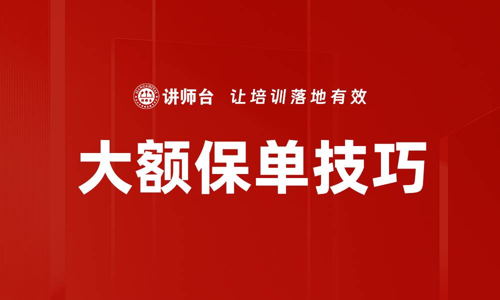 文章掌握大额保单技巧，轻松实现财富增值的缩略图