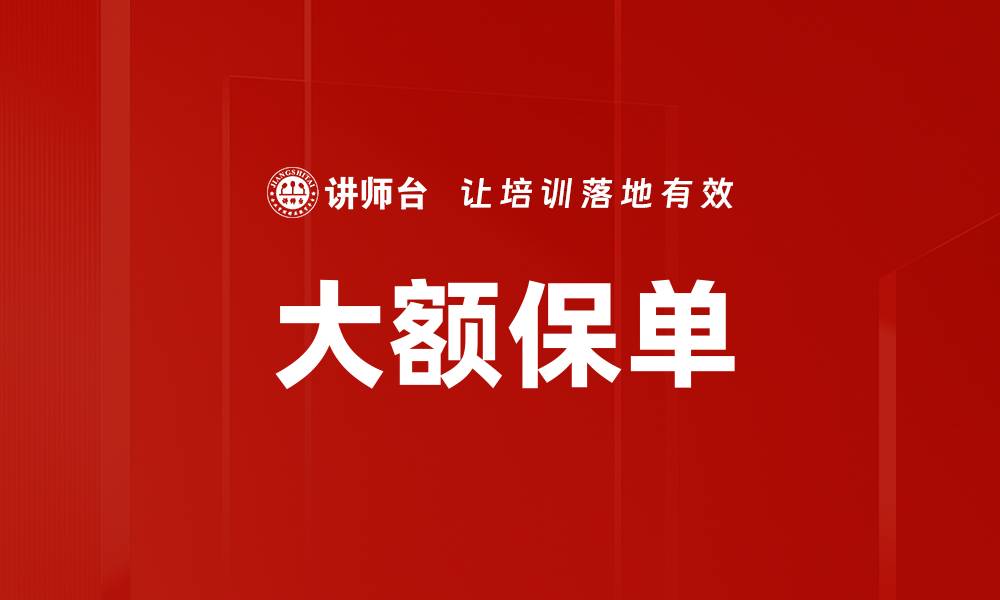 大额保单