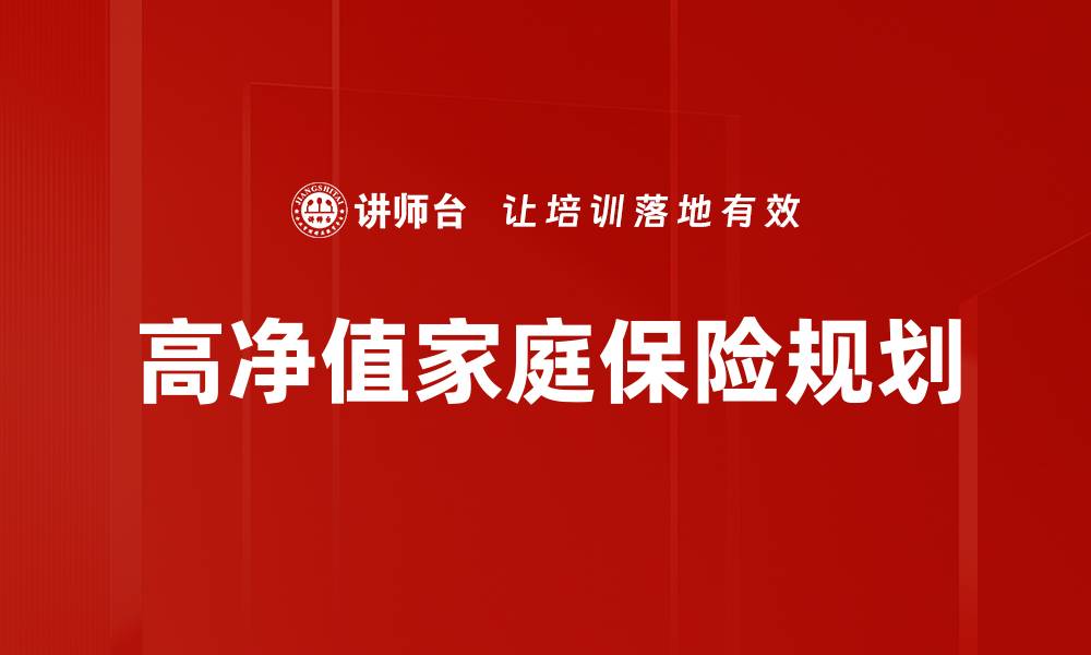 高净值家庭保险规划
