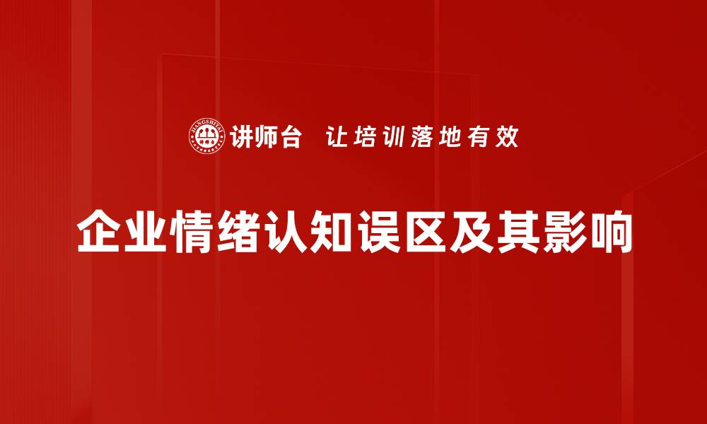 企业情绪认知误区及其影响