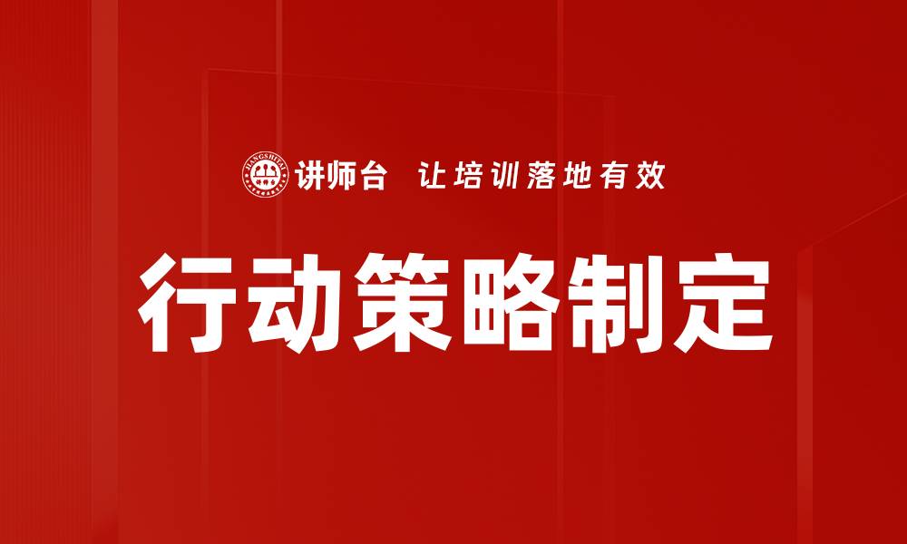 行动策略制定