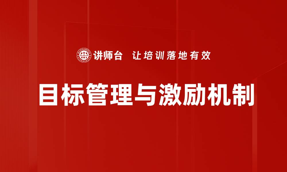 目标管理与激励机制