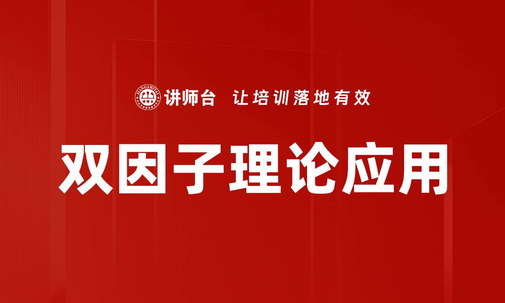 双因子理论应用