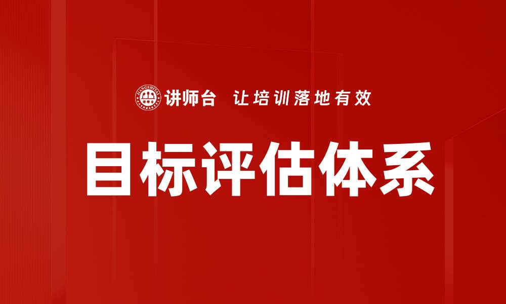 目标评估体系