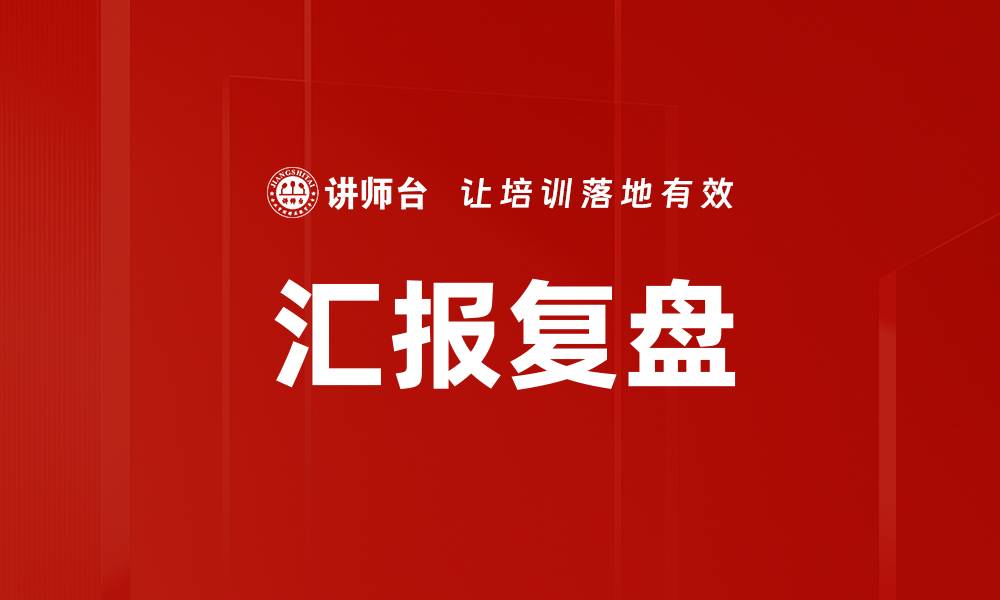 汇报复盘